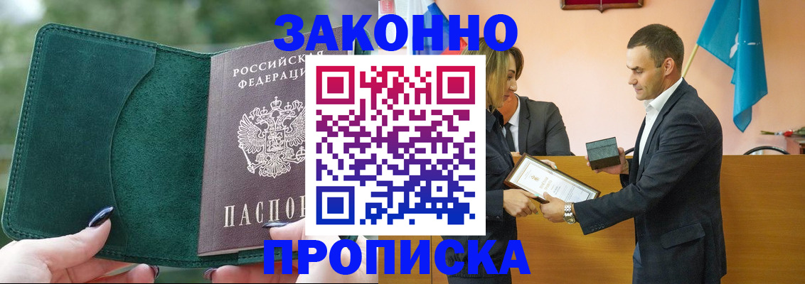 прописка в Свободном