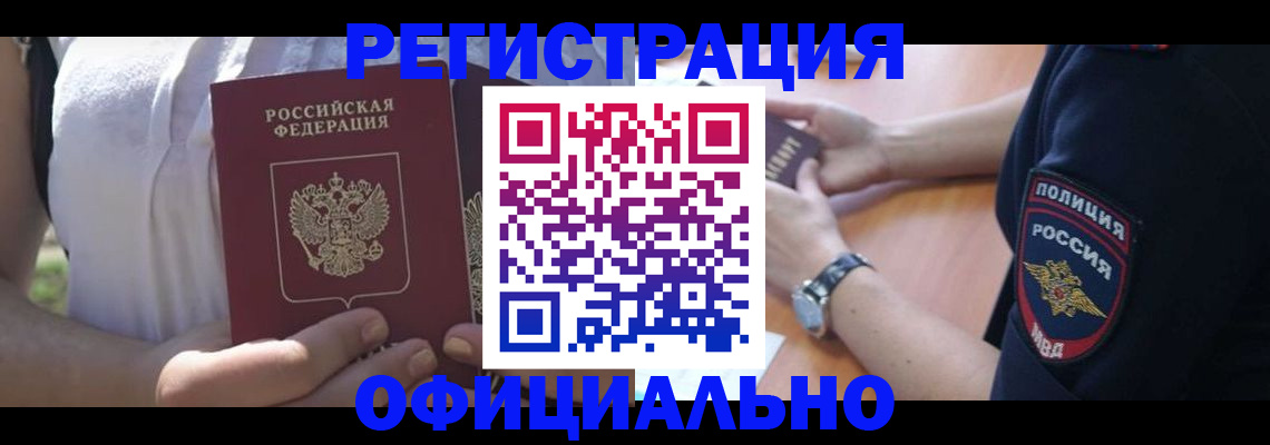 прописка паспорт в Свободном